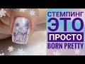 СТЕМПИНГ Как Правильно Делать 💥BORN PRETTY STAMPING💫