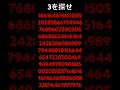 3を探せ！ #ゲーム #脳トレ #バズりたい #バズれ #予測 #予言 #www