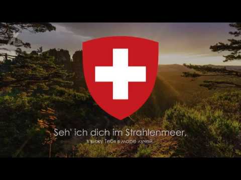 Гимн Швейцарии - "Schweizerpsalm" ("Швейцарский псалом") [Русский перевод / Eng subs]