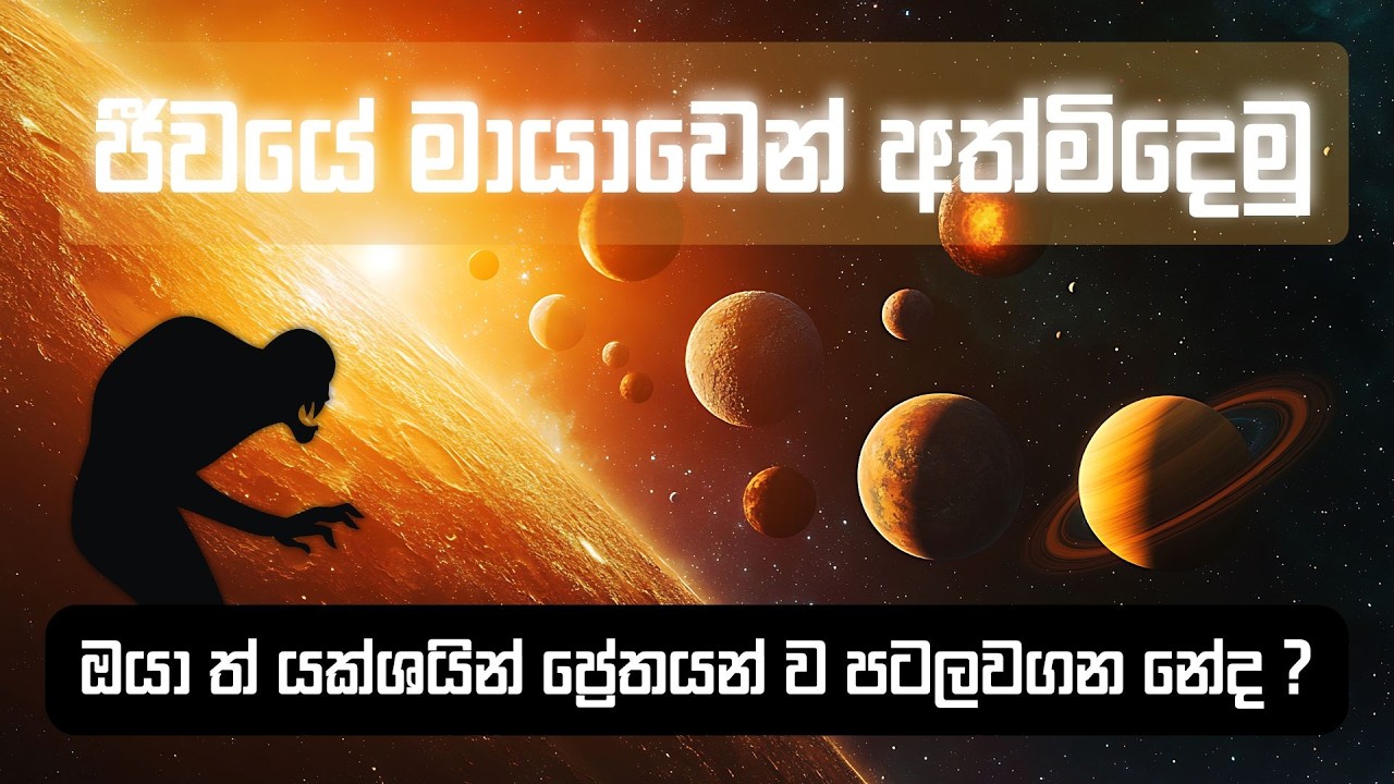 ජීවයේ මායාවෙන් අත්මිදෙමු ( 02 )