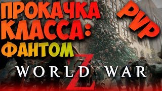 World War Z / ПРОКАЧКА КЛАССА: ФАНТОМ