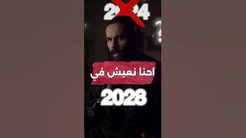 احنا نعيش في 2028 أنس آكشن 