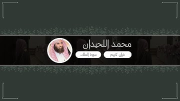 سورة الملك الشيخ محمد اللحيدان Surat Al-Mulk Mohammed Al-Luhaidan