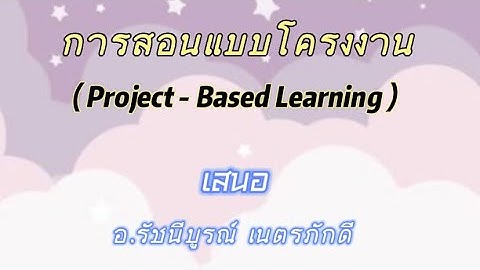 ตัวอย่าง แผนการ สอน แบบ โครง งาน