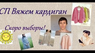 СП Вяжем кардиган. Скоро финал: выбираем лучших!