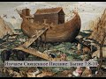 Изучение Священного Писания (Ветхий Завет): детальный разбор книги Бытия, 7 глава, 8 - 10 стихи.