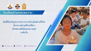 โครงการสถานศึกษาสีขาว ปลอดยาเสพติดและอบายมุข ระดับเงิน