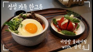 오늘의 집밥- 정성가득, 영양만점 비빔밥 플레이팅(with. 삼작소)