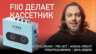 видео: НОВОСТИ HI-FI | МУЗЫКАЛЬНЫЕ ВИДЕО | ПЛЕЙЛИСТ НЕДЕЛИ | РОЗЫГРЫШ ВИНИЛА | АУДИОДРОМ S2E48 картинка: НОВОСТИ HI-FI | МУЗЫКАЛЬНЫЕ ВИДЕО | ПЛЕЙЛИСТ НЕДЕЛИ | РОЗЫГРЫШ ВИНИЛА | АУДИОДРОМ S2E48