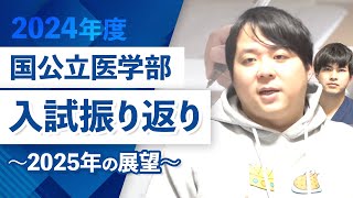 2024年度国公立医学部入試振り返り＆2025年度の展望