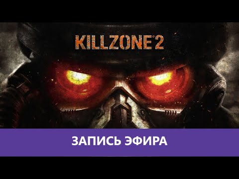 Killzone 2: Полное прохождение на PS3 |Деград-отряд|