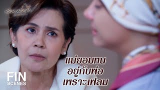 FIN | เด็กคนนั้นก็อยากอยู่กับพ่อของเขาเหมือนลูกตอนเด็ก | ลมเล่นไฟ EP.18 | Ch3Thailand