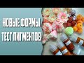 Посылка с сайта Мыльная вечеринка | Новые формы | Тест пигментов