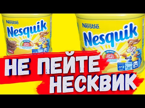 НЕ ПЕЙТЕ НЕСКВИК пока не посмотрите ЭТО ВИДЕО | Разоблачение, вся правда