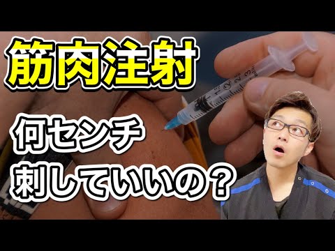 針の長さと深さについて【筋肉注射】