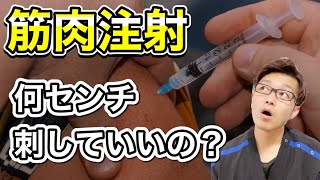 針の長さと深さについて【筋肉注射】