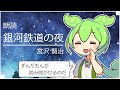 【睡眠導入】「銀河鉄道の夜」の朗読をするのだ【VOICEVOX】【ささやき】