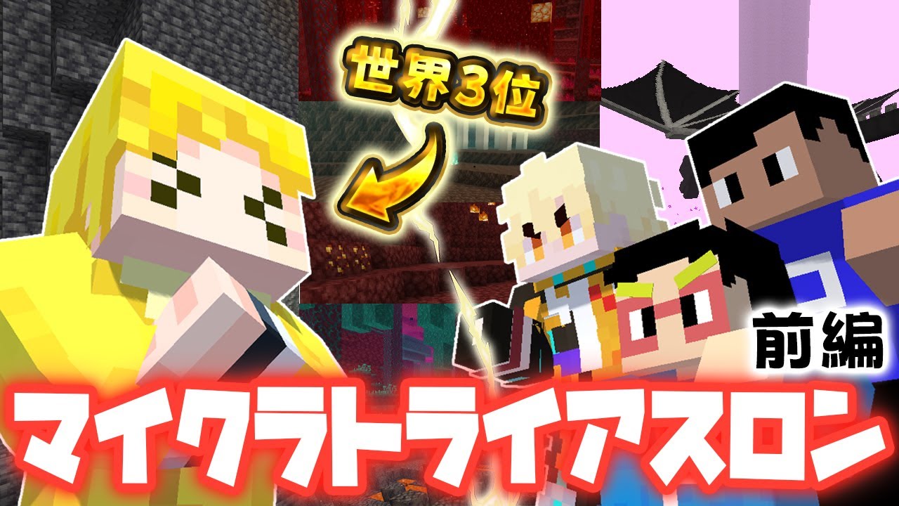 【検証】マイクラトライアスロン世界3位にも、3人で挑めば勝てる説 前編【マイクラ】