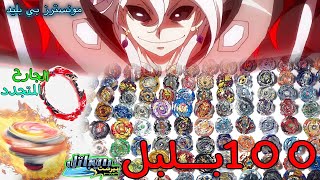 الجارح المتجدد ضد 100 بلبل بي باتل بيرست!!! أقوى بلبل ؟ - REVIVE PHOENIX vs 100 BEYBLADES