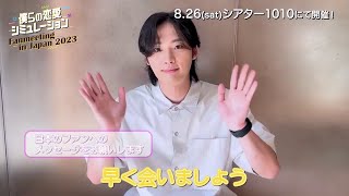 【僕らの恋愛シミュレーション Fanmeeting in Japan 2023】🐰イ・ジョンヒョク🐰ソロインタビュー動画公開