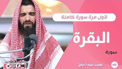 سورة البقرة كاملة بصوت عبيدة موفق نصف السورة بدون مؤثرات صوتية#سورةالبقرة