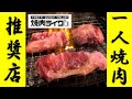 【一人焼肉】大判の牛タンにビックリ！コスパ最高！話題の一人焼肉専門店『焼肉ライク』に行ってきました！