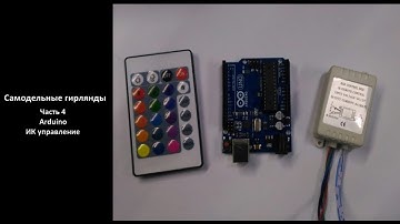 Самодельные гирлянды - Часть 4 Arduino ИК управление