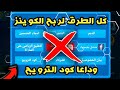 كل الطرق لربح الكوينزات في لعبه المدرب الافضل | وداعا كود الترويج √