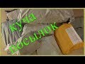 СВЕЖАЯ КУЧА ПОСЫЛОК! ALIEXPRESS РУЛИТ!