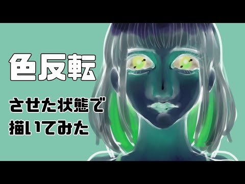 色反転させて絵を描いてみた 縦動画 Youtube