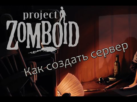 Project Zomboid как создать сервер Hamachi