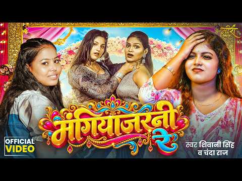 #Video | Mangiyajarni Re | मंगियाजरनी रे | #Shivani Singh & Chanda Raj | झगड़ा स्पेशल | Bhojpuri Song