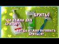 ВСЁ О БРИТЬЕ |КОГДА НУЖНО НАЧИНАТЬ БРИТЬСЯ?! ЧТО ИСПОЛЬЗОВАТЬ?