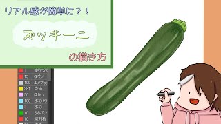 簡単 ズッキーニの描き方 夏野菜 Youtube 簡単 ズッキーニの描き方 夏野菜 Youtube