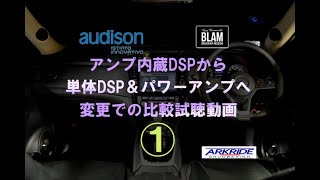 【audison】　アンプ内蔵DSPから単体DSP＆パワーアンプへ変更での比較試聴動画　「1」　（T32エクストレイル）　byARKRIDE