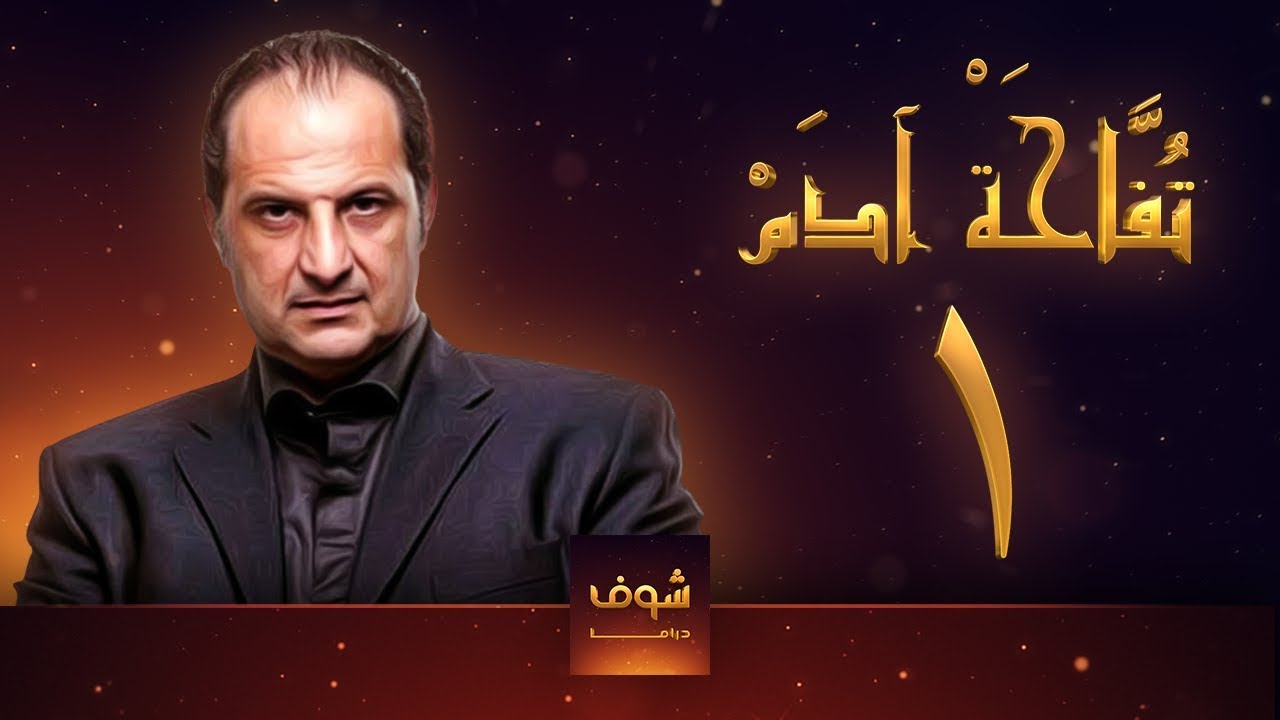 مسلسل تفاحة آدم - الحلقة 1 - خالد الصاوي - بشرى