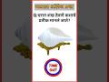 🤯 99% लोकांना या प्रश्नांची बरोबर उत्तरे देता येत नाहीत | GK Quiz 🔥