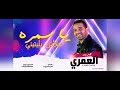 قريبا ياسمرة علاش بليتيني
