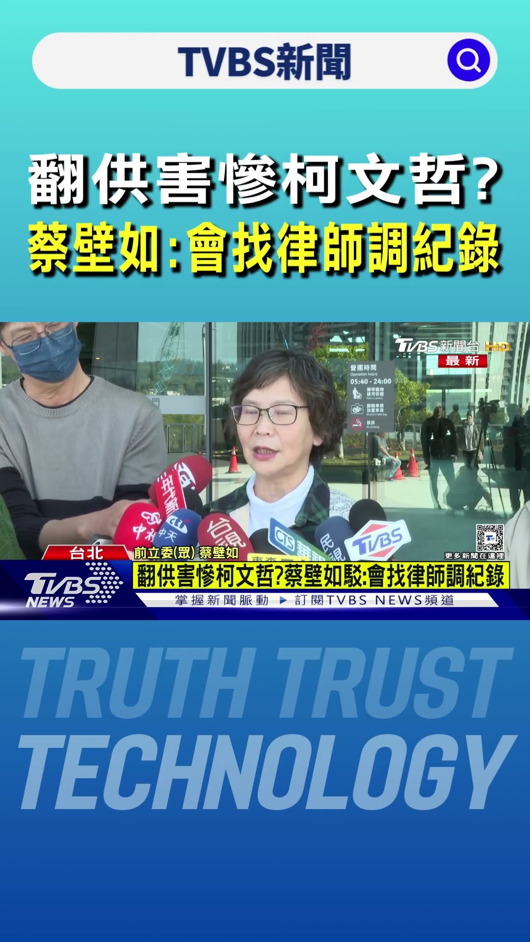 翻供害慘柯文哲? 蔡壁如:會找律師調紀錄｜TVBS新聞 @TVBSNEWS01
