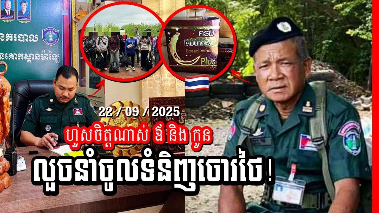 ស្លឹកឈើជ្រុះមិនឆ្ងាយពីគល់មែន! វរសេនីយ៍ត្រី ពៅ រតនា រកស៊ីឱ្យមនុស្សឆ្លងដែនខុសច្បាប់