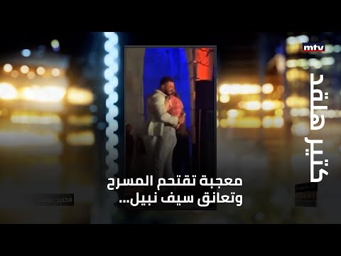 كتير هلقد معجبة تقتحم المسرح وتعانق سيف نبيل وسيف يروي ما حصل معه ليلا على الطريق
