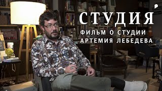 Фильм о Студии Артемия Лебедева