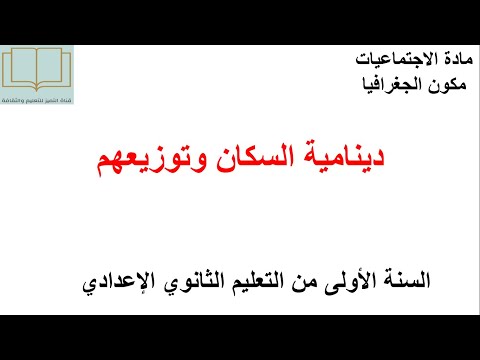 درس دينامية السكان وتوزيعهم مادة الاجتماعيات للسنة الأولى إعدادي