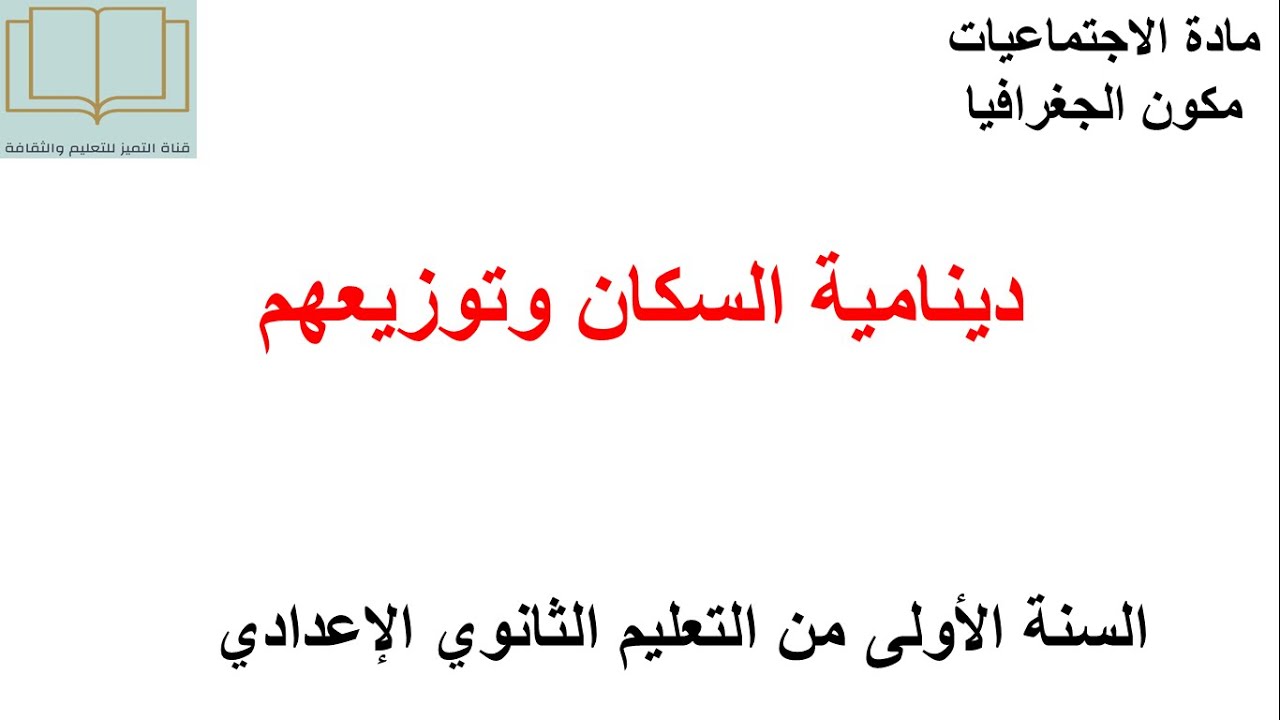درس دينامية السكان وتوزيعهم مادة الاجتماعيات للسنة الأولى إعدادي