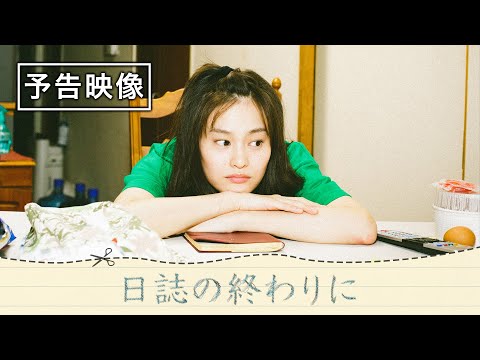 映画「日誌の終わりに」予告　2021年10月20日公開