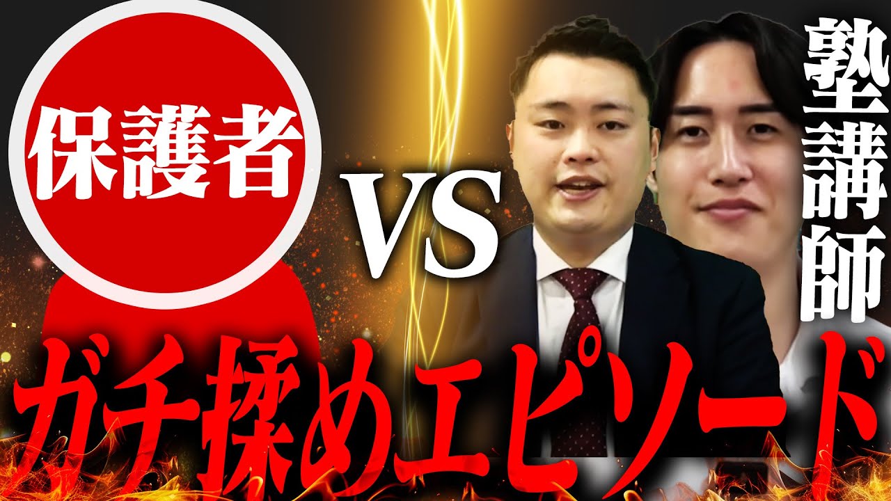 【ガチ揉め】マナビズムで保護者と塾講師が揉めたエピソードを語ります〈受験トーーク〉