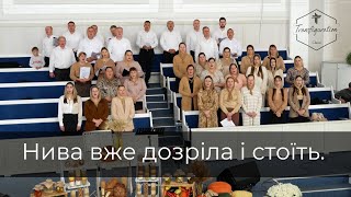 Нива вже дозріла і стоїть | Церква ХВЄ ''Переображення'' м.Сарни