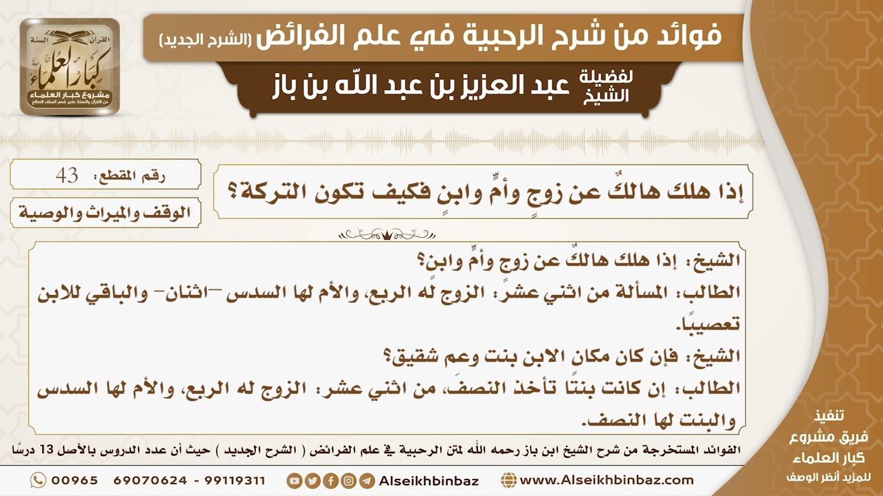 43 -  إذا هلك هالكٌ عن زوجٍ وأمٍّ وابنٍ فكيف تكون التركة؟ -  فوائد من شرح الرحبية