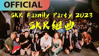 【SKR組曲】SKR Family Party 2023