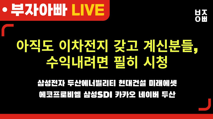 아직도 이차전지 갖고 계신분들,수익내려면 필히 시청 l 삼성전자 두산에너빌리티 현대건설 미래에셋 에코프로비엠 삼성SDI 카카오 네이버 두산